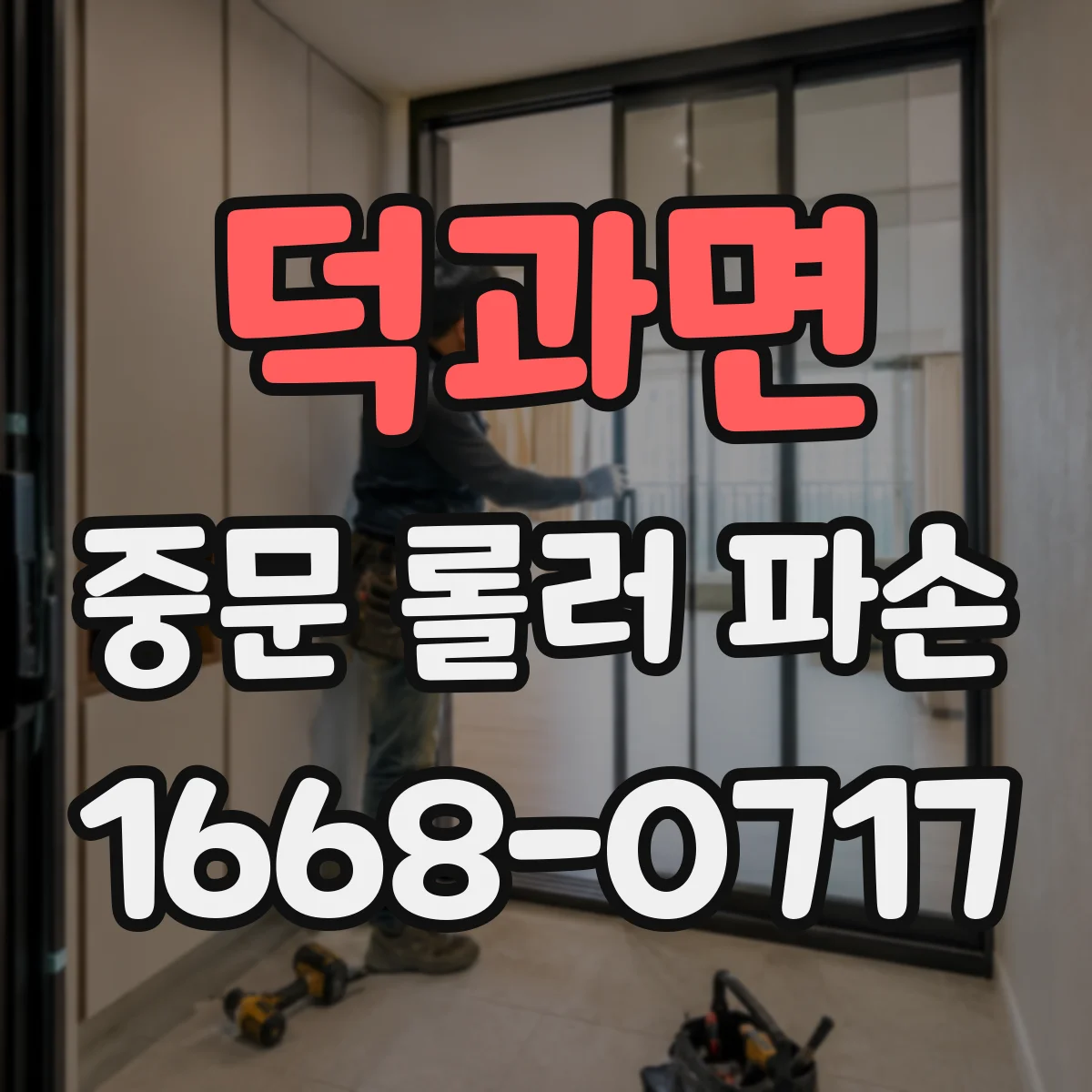 덕과면 중문 롤러 파손
