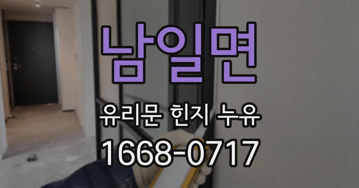 남일면 유리문 힌지 누유
