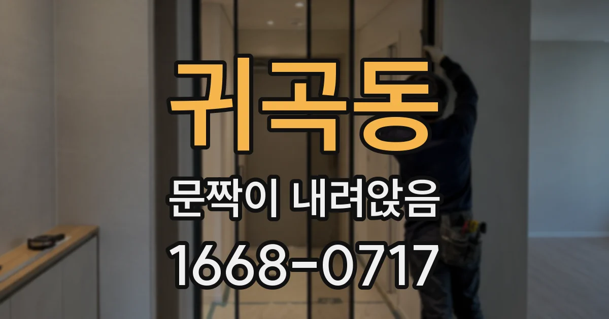 귀곡동 문짝이 내려앉음