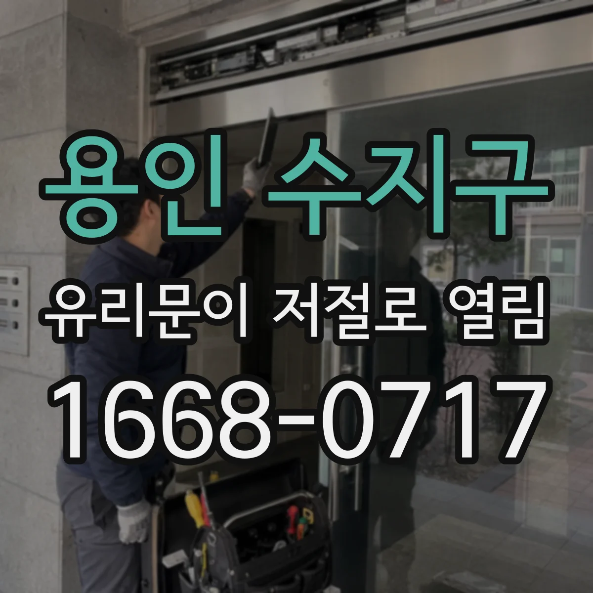 용인 수지구 유리문이 저절로 열림