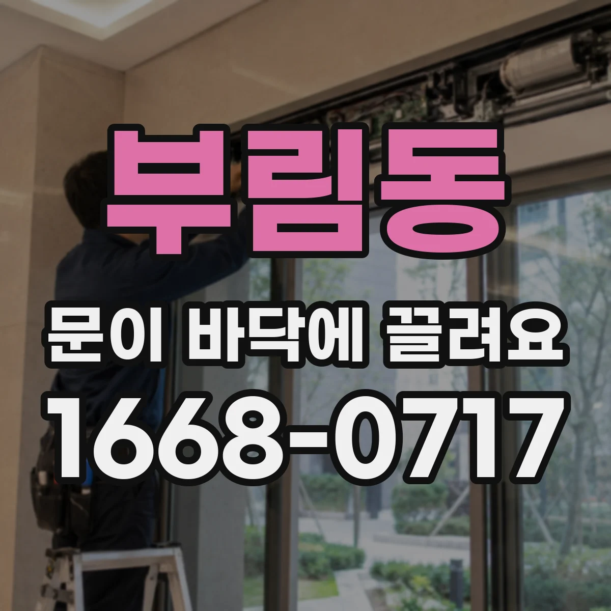 부림동 문이 바닥에 끌려요