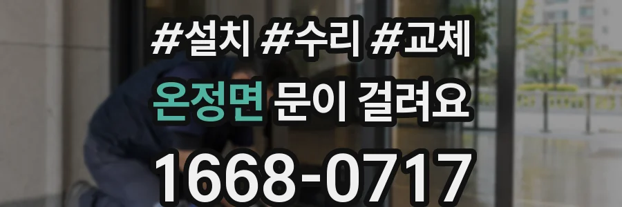 온정면 문이 걸려요