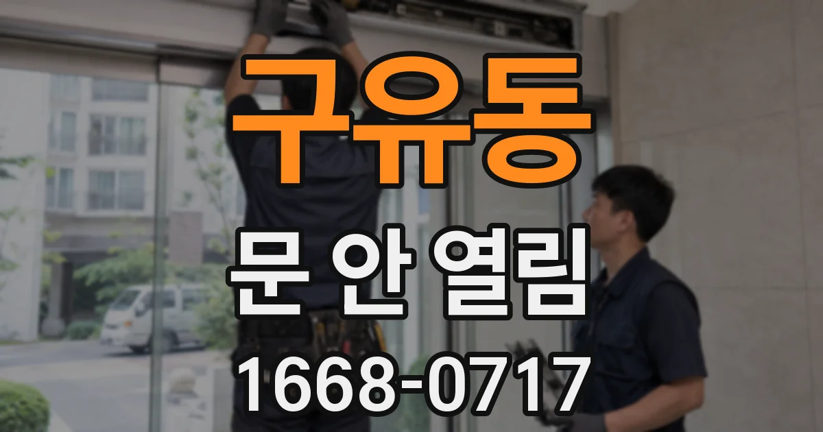 구유동 문 안 열림