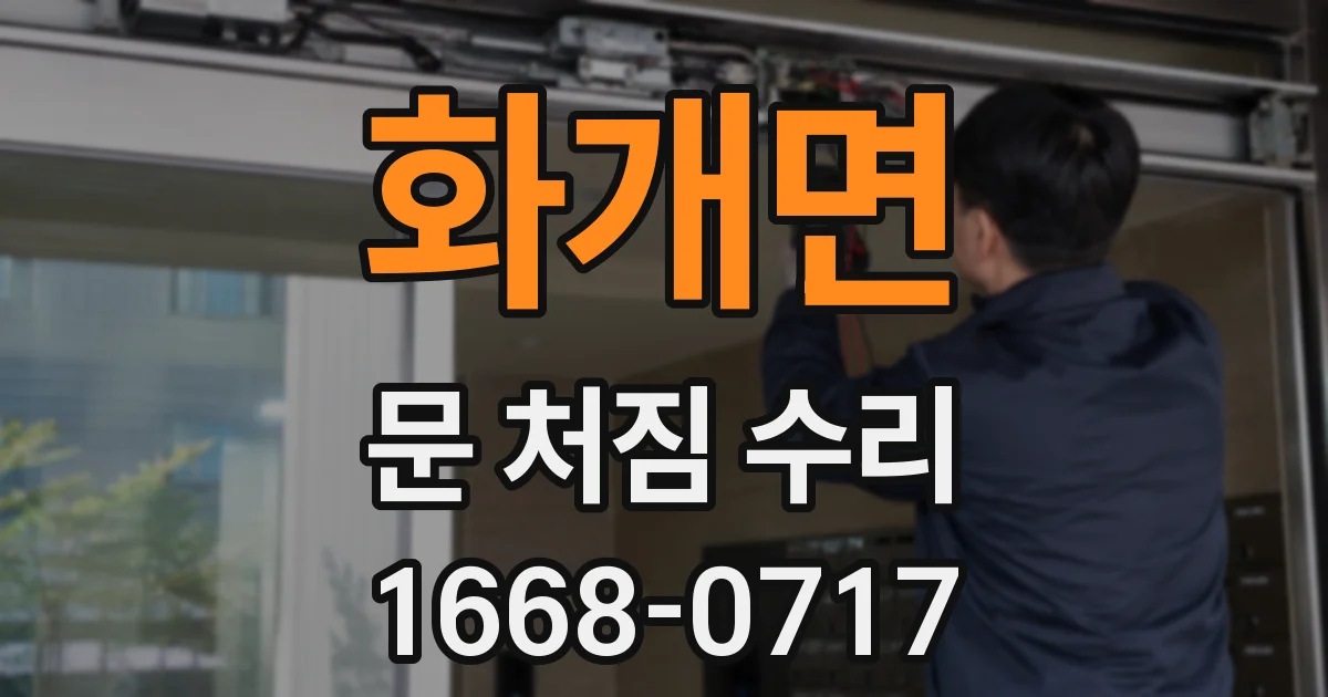 화개면 문 처짐 수리
