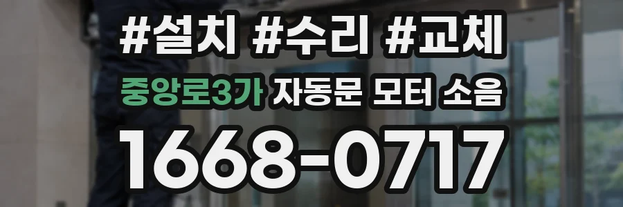 중앙로3가 자동문 모터 소음