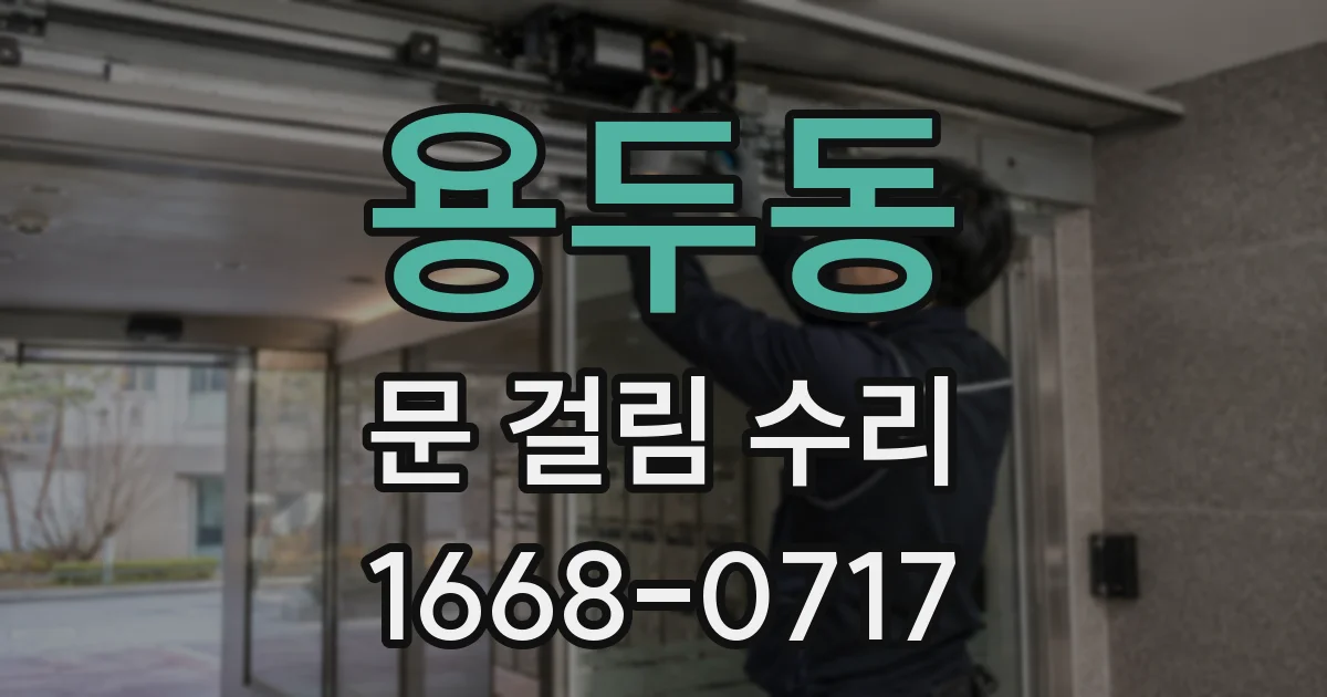 용두동 문 걸림 수리