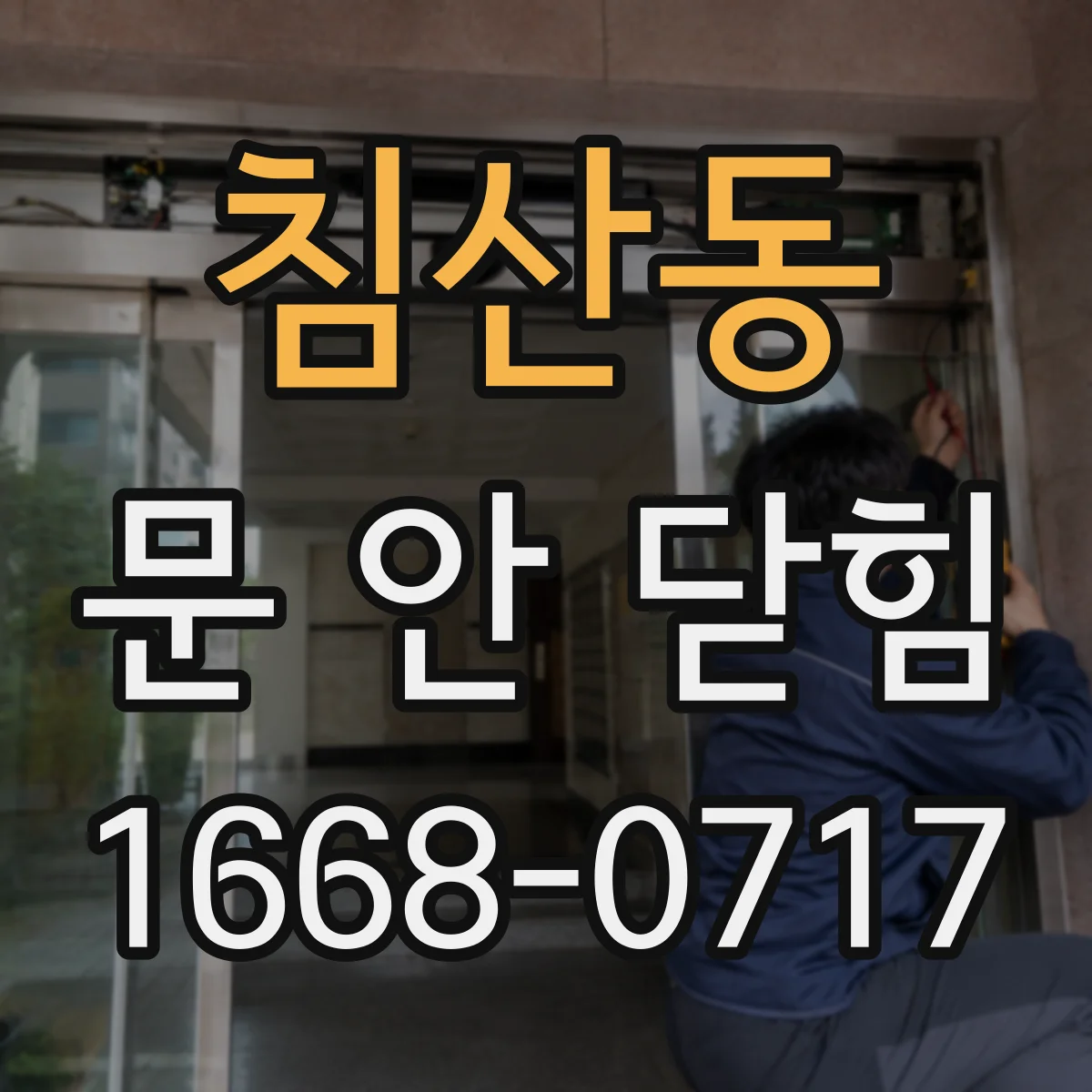 침산동 문 안 닫힘