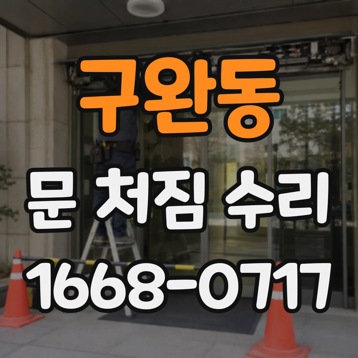 구완동 문 처짐 수리