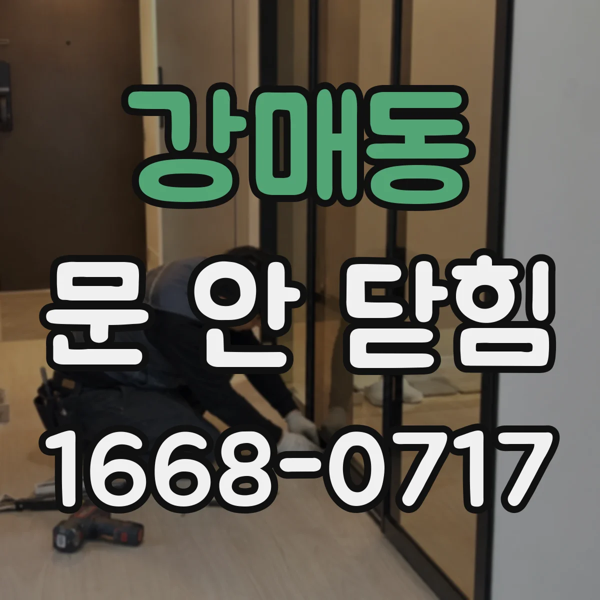 강매동 문 안 닫힘