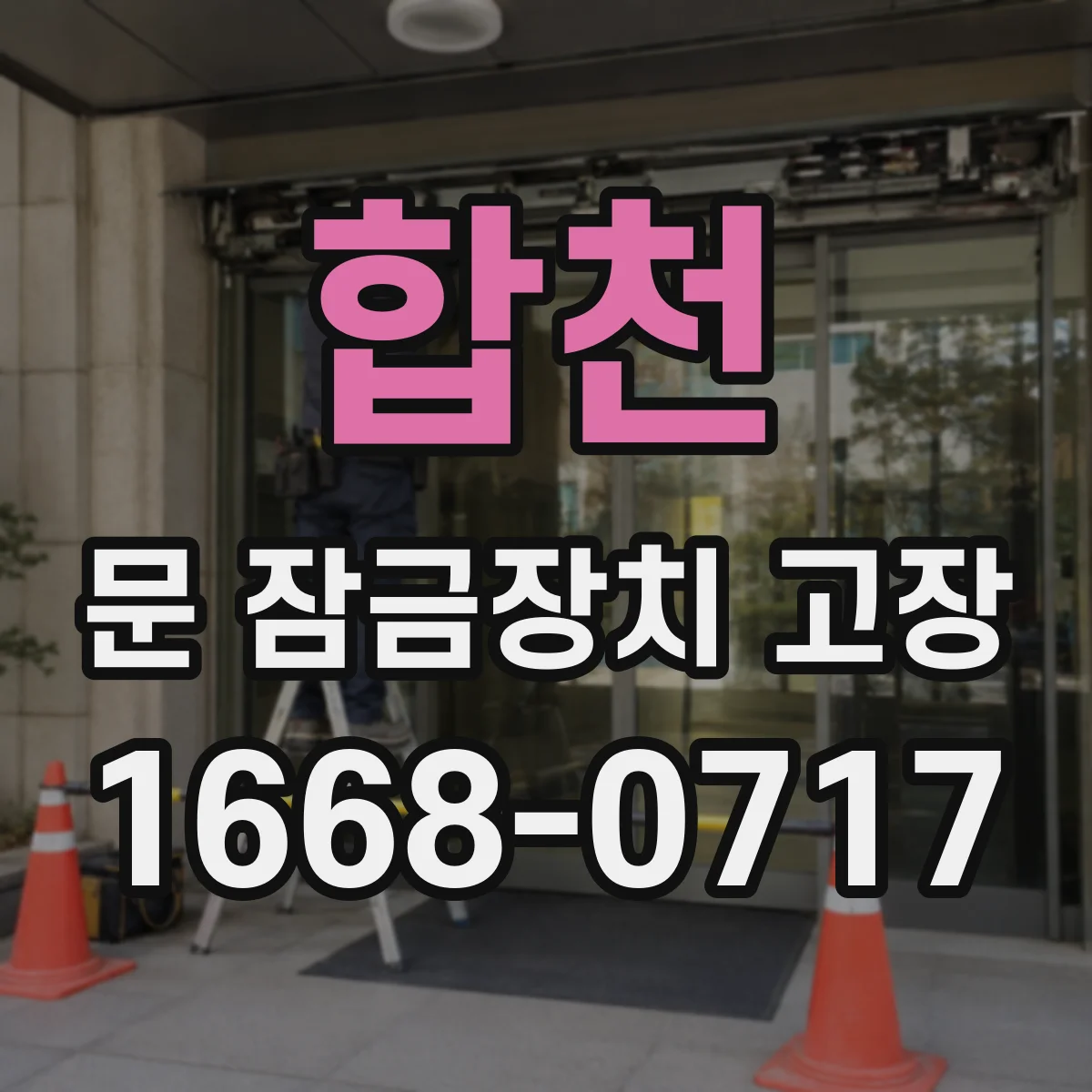 합천 문 잠금장치 고장