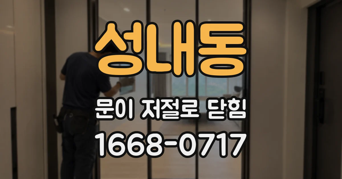 성내동 문이 저절로 닫힘