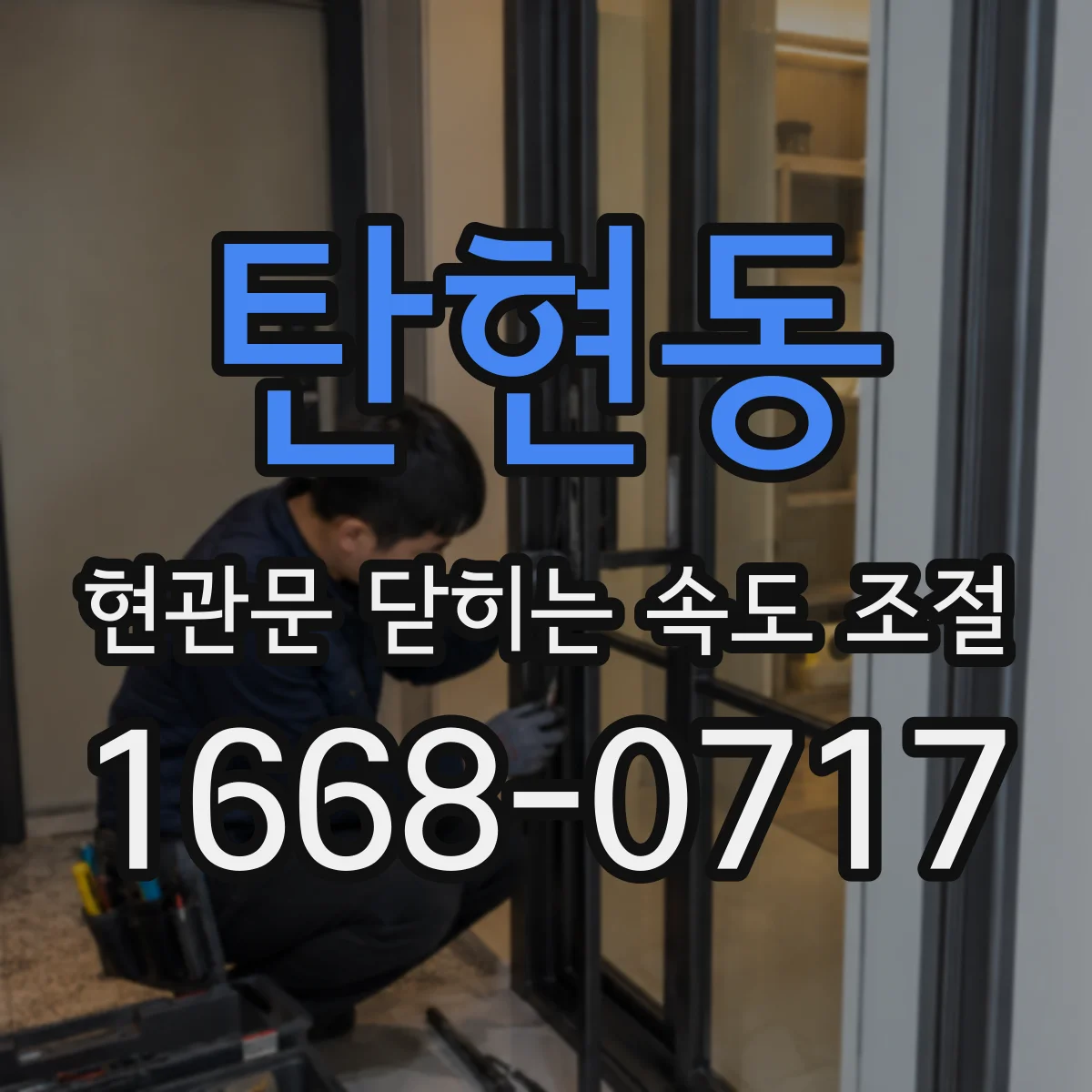 탄현동 현관문 닫히는 속도 조절