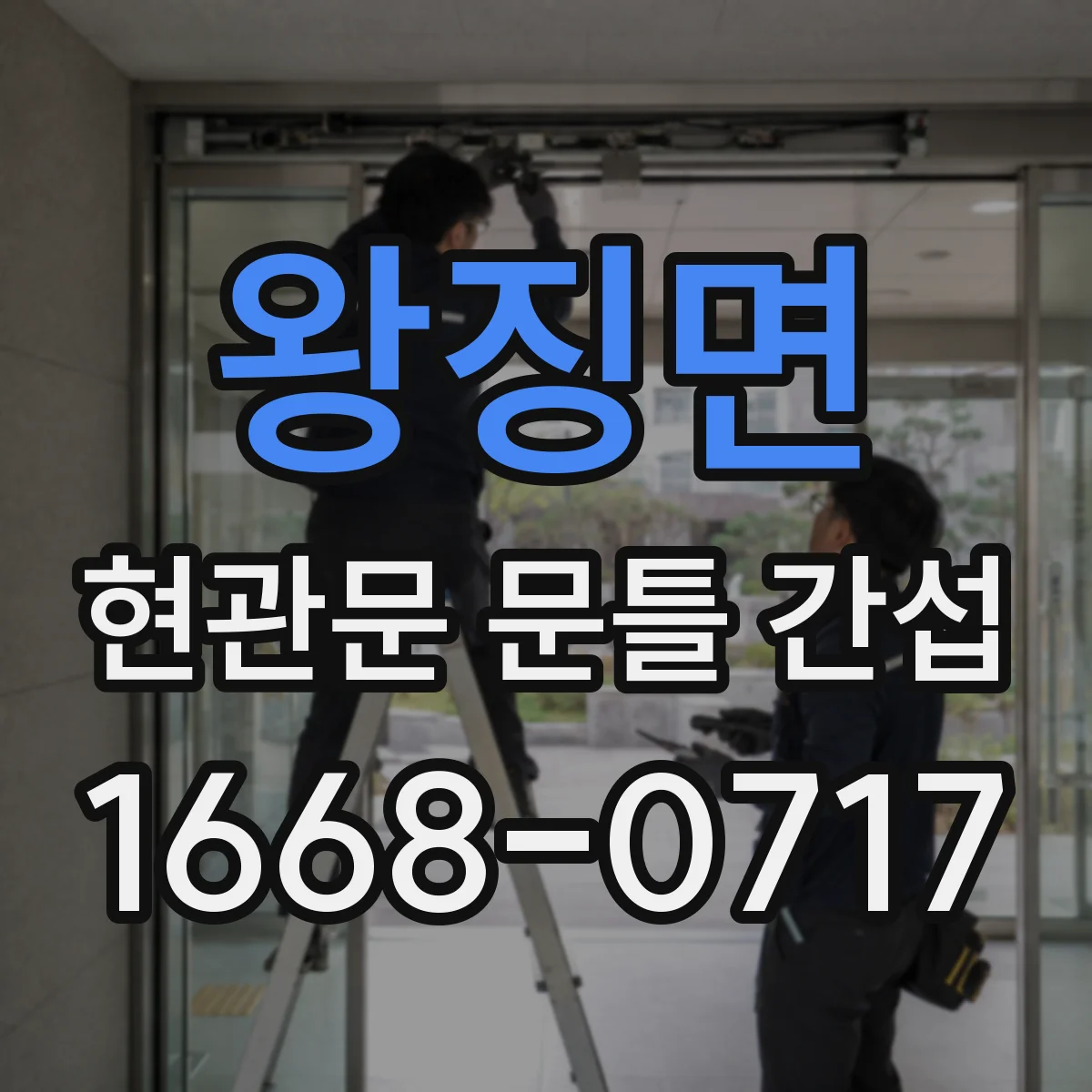 왕징면 현관문 문틀 간섭