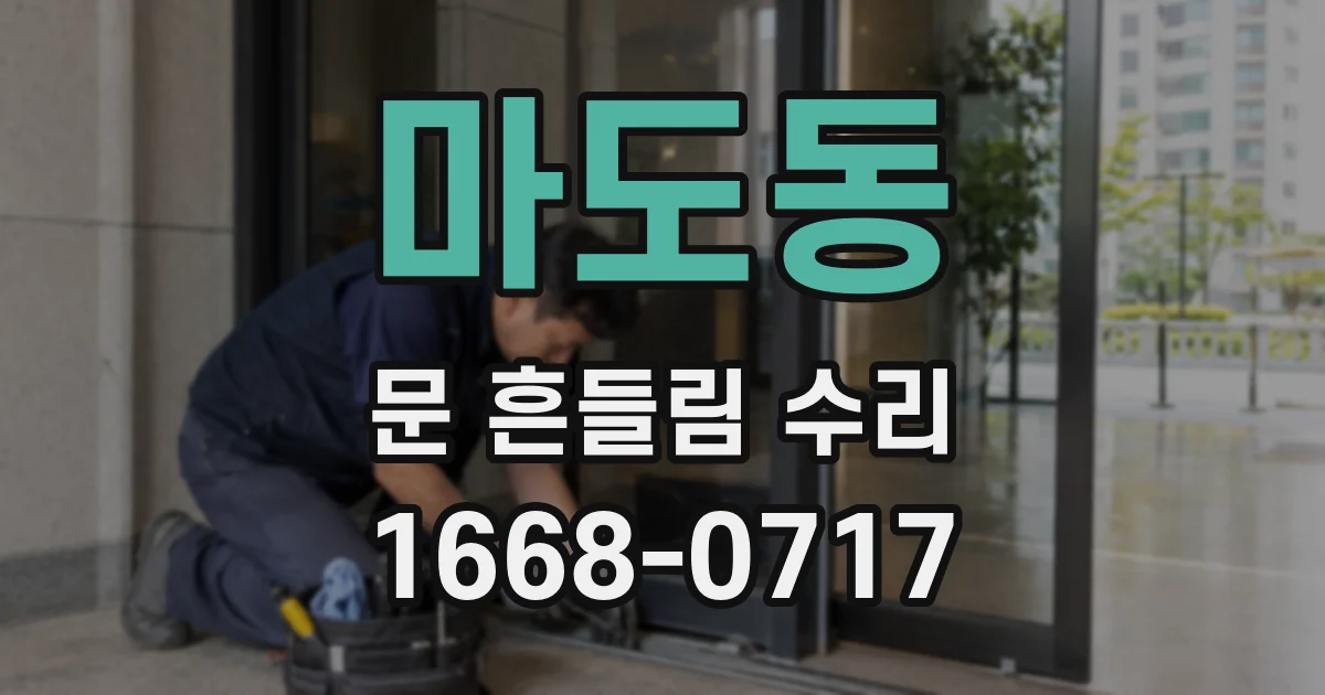 마도동 문 흔들림 수리