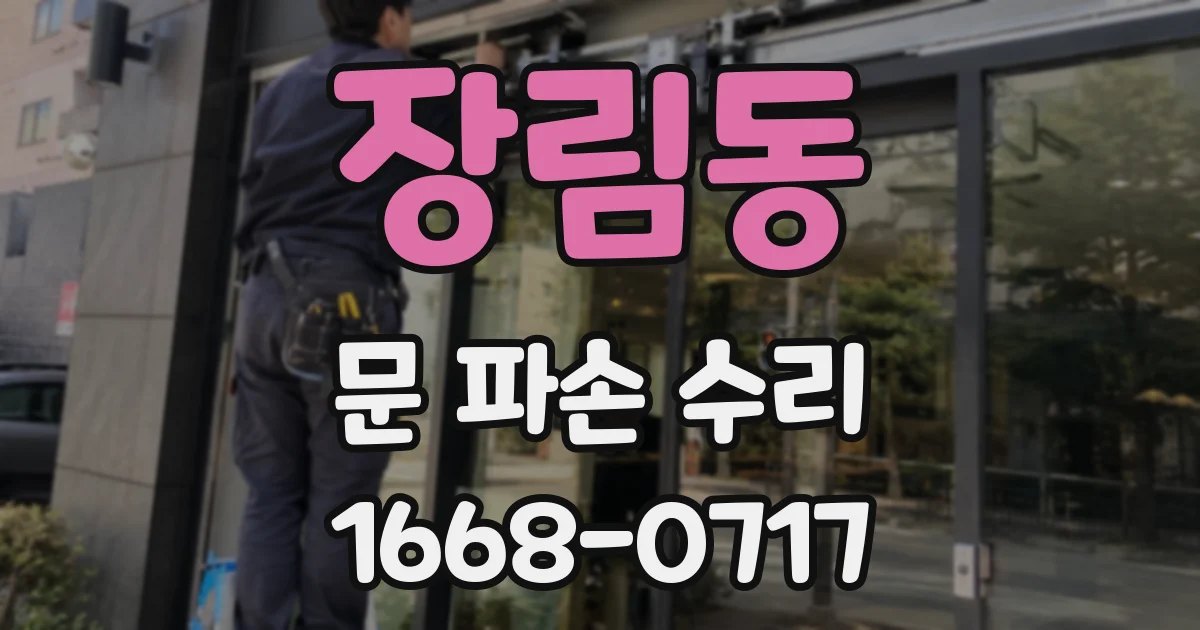 장림동 문 파손 수리