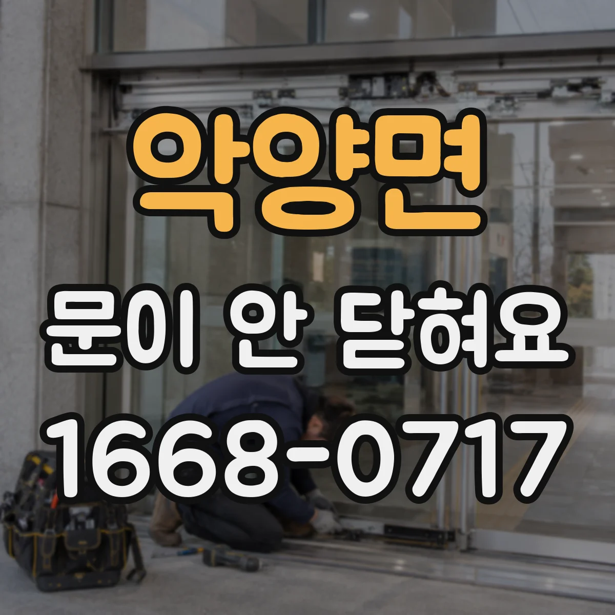 악양면 문이 안 닫혀요