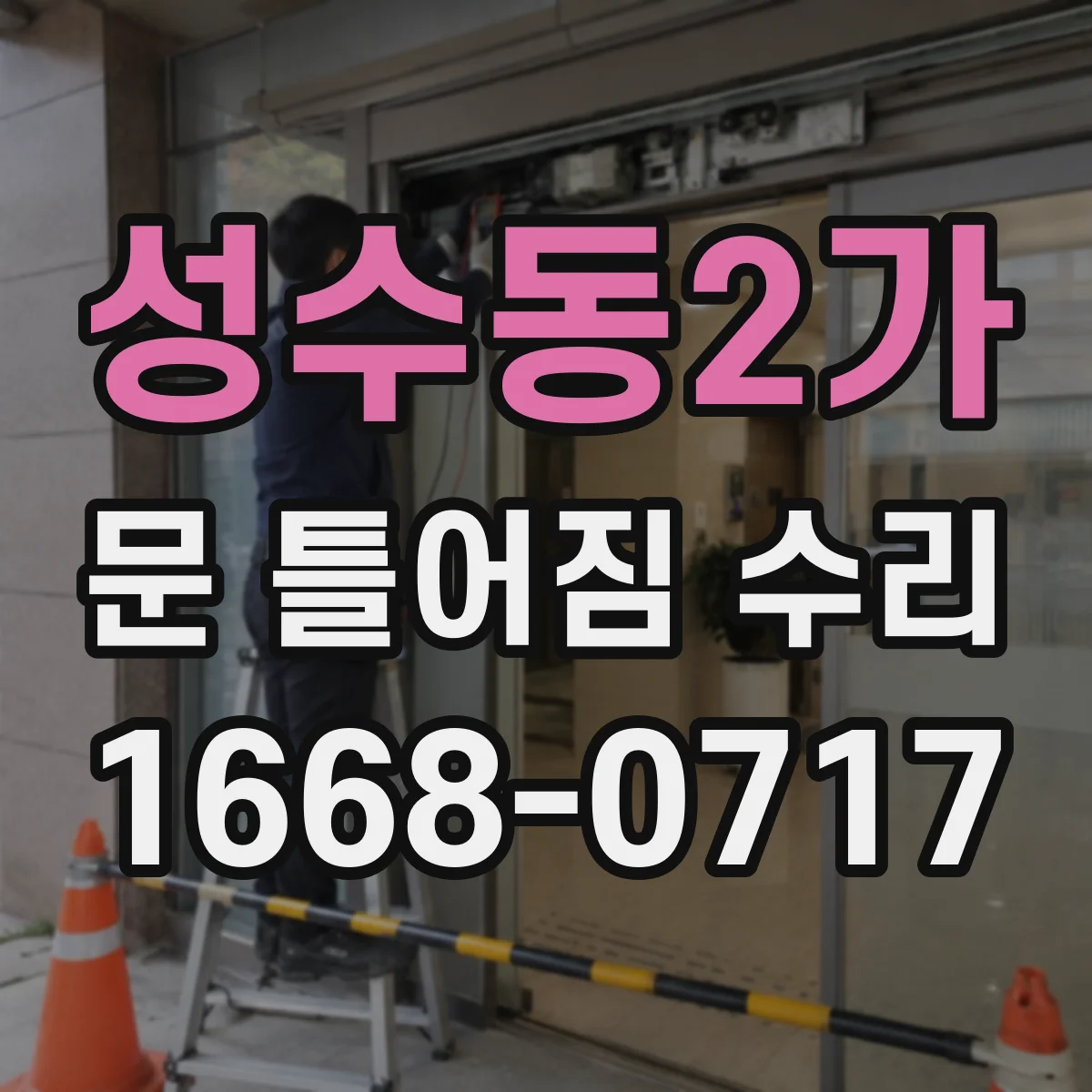 성수동2가 문 틀어짐 수리