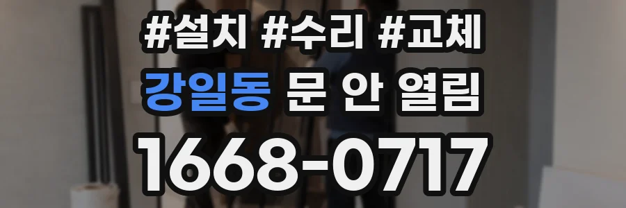 강일동 문 안 열림