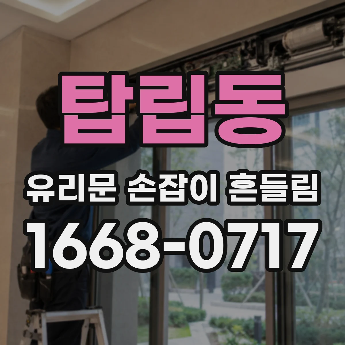 탑립동 유리문 손잡이 흔들림