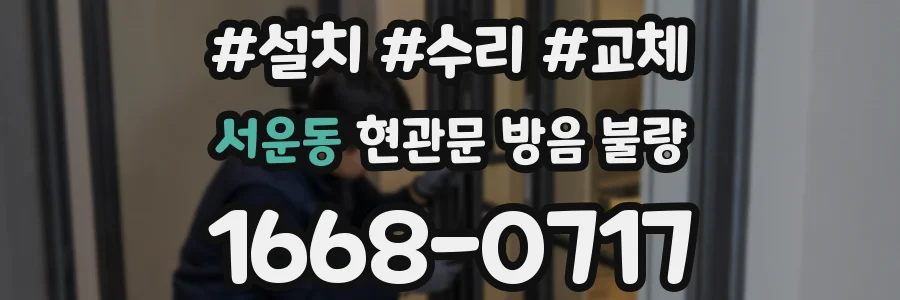 서운동 현관문 방음 불량