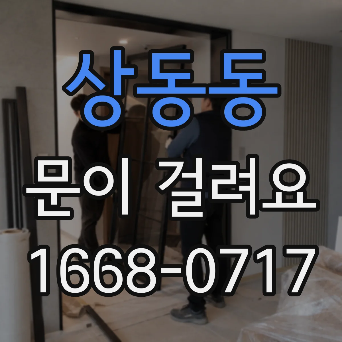 상동동 문이 걸려요