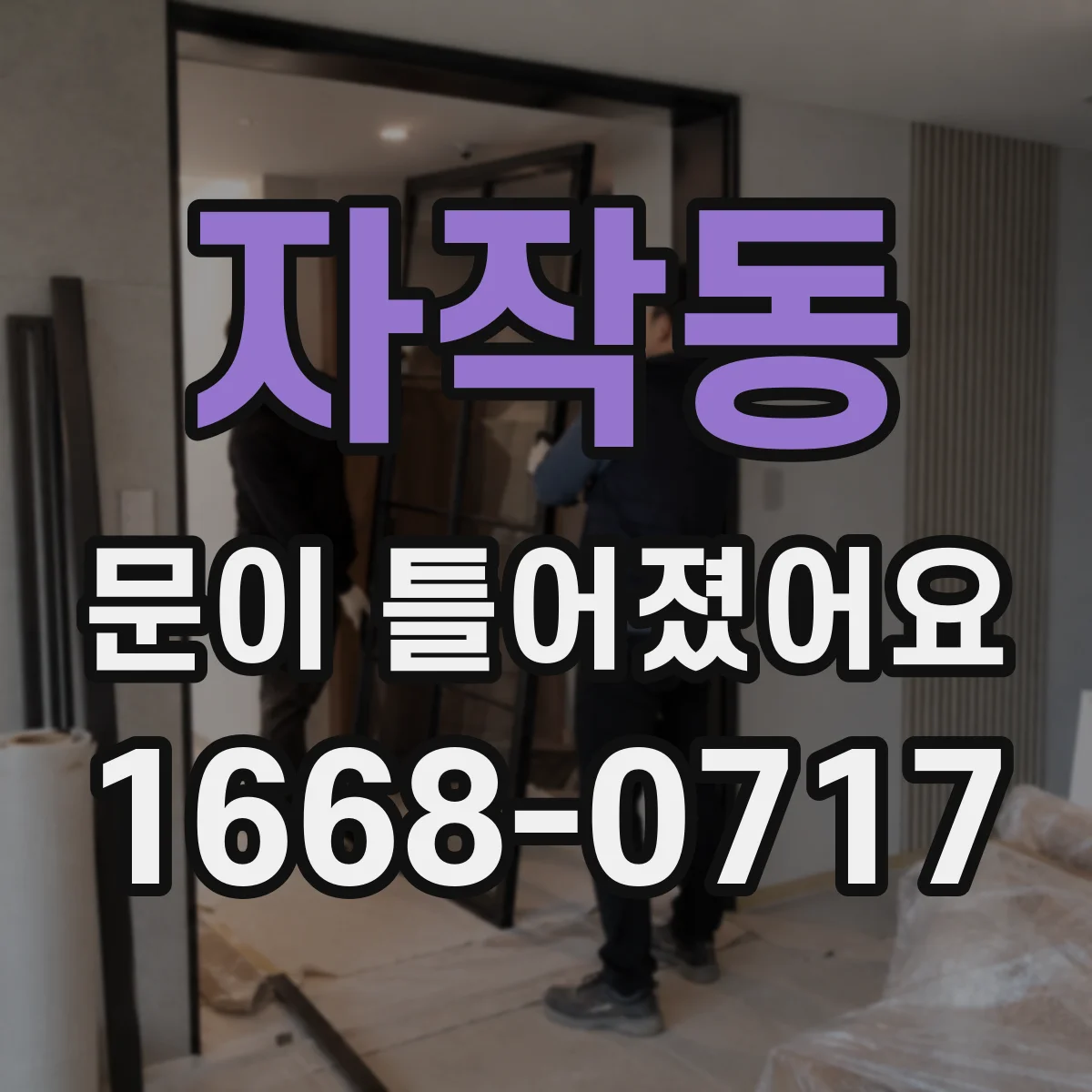 자작동 문이 틀어졌어요