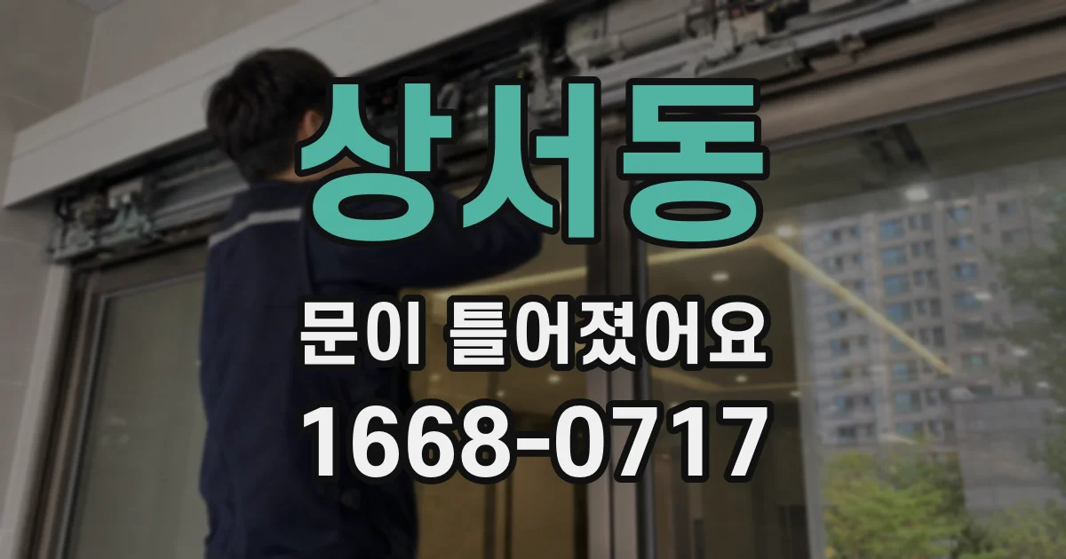 상서동 문이 틀어졌어요