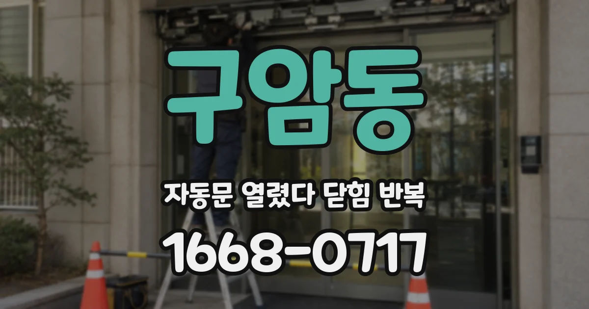 구암동 자동문 열렸다 닫힘 반복 증상은 문이 열렸다가 바로 다시 닫히거나, 멈춘 뒤 다시 작동하는 식으로 나타납니다.