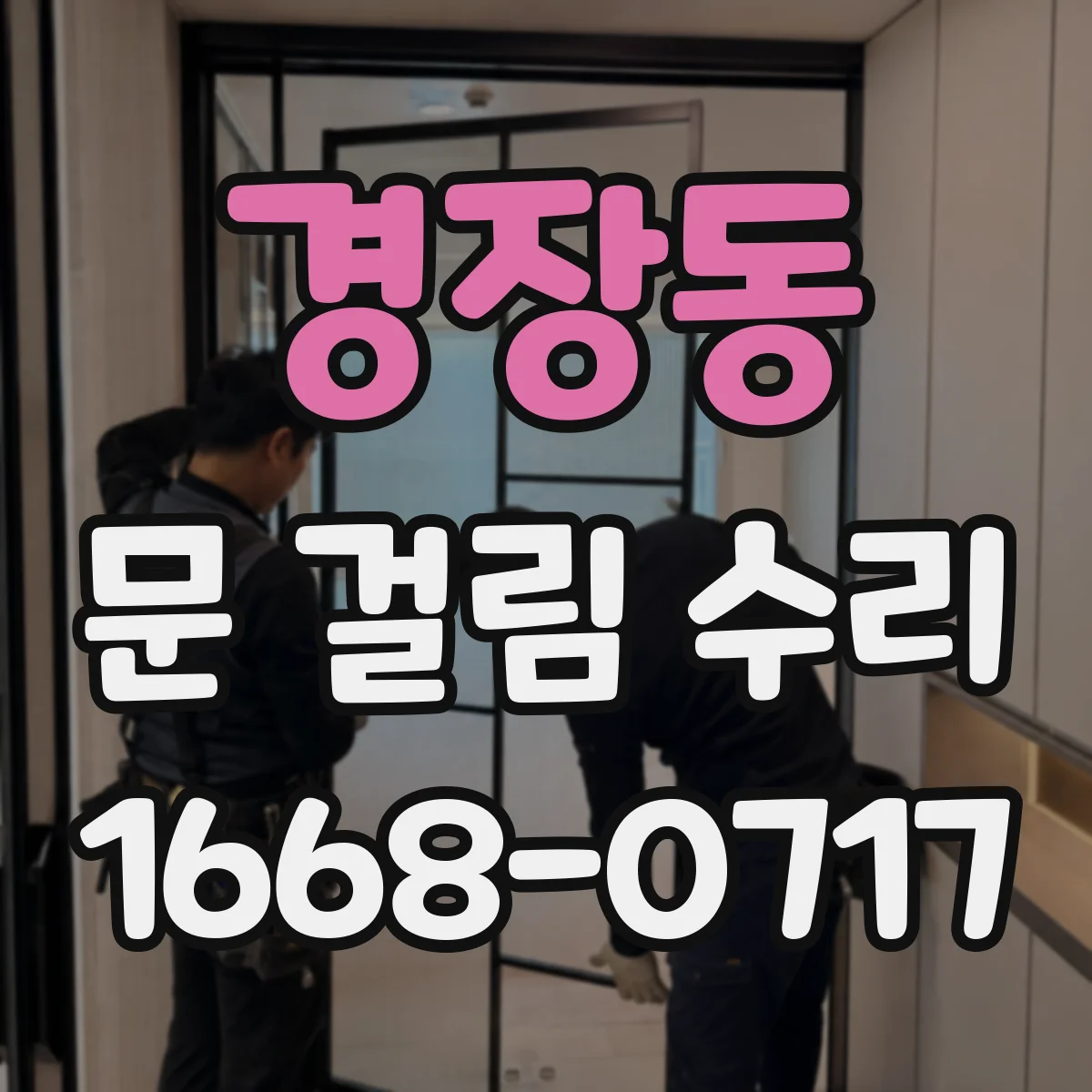 경장동 문 걸림 수리