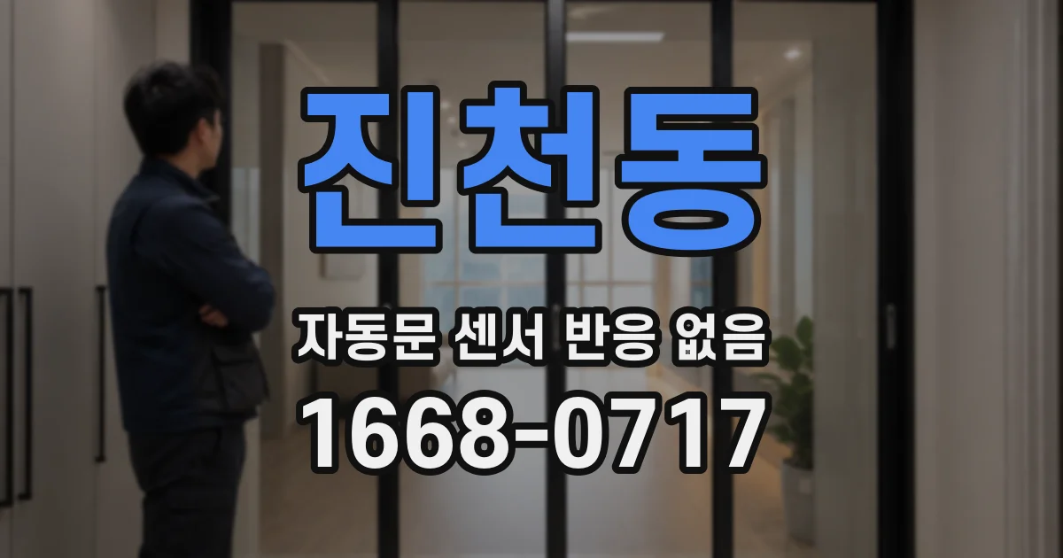 진천동 자동문 센서 반응 없음