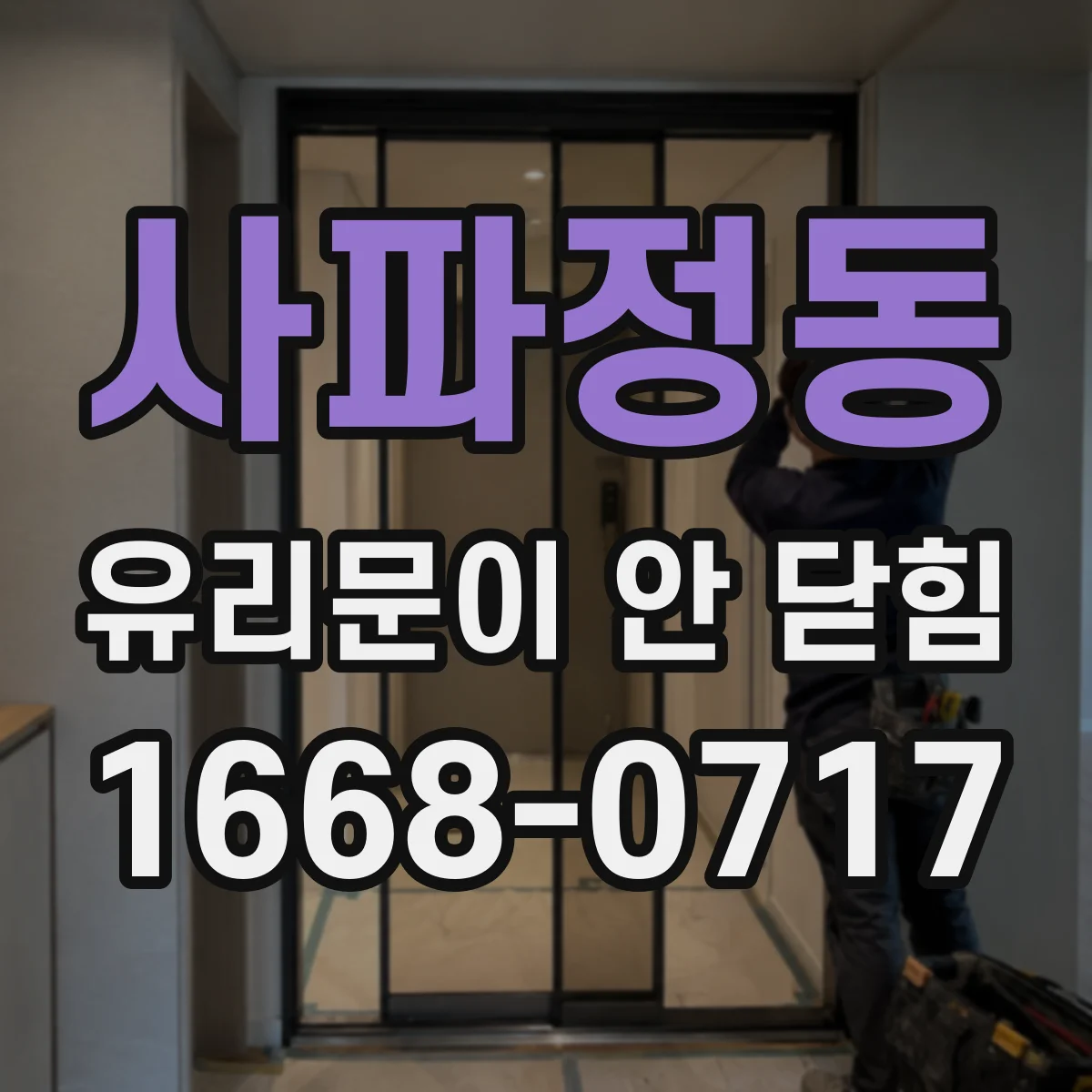 사파정동 유리문이 안 닫힘