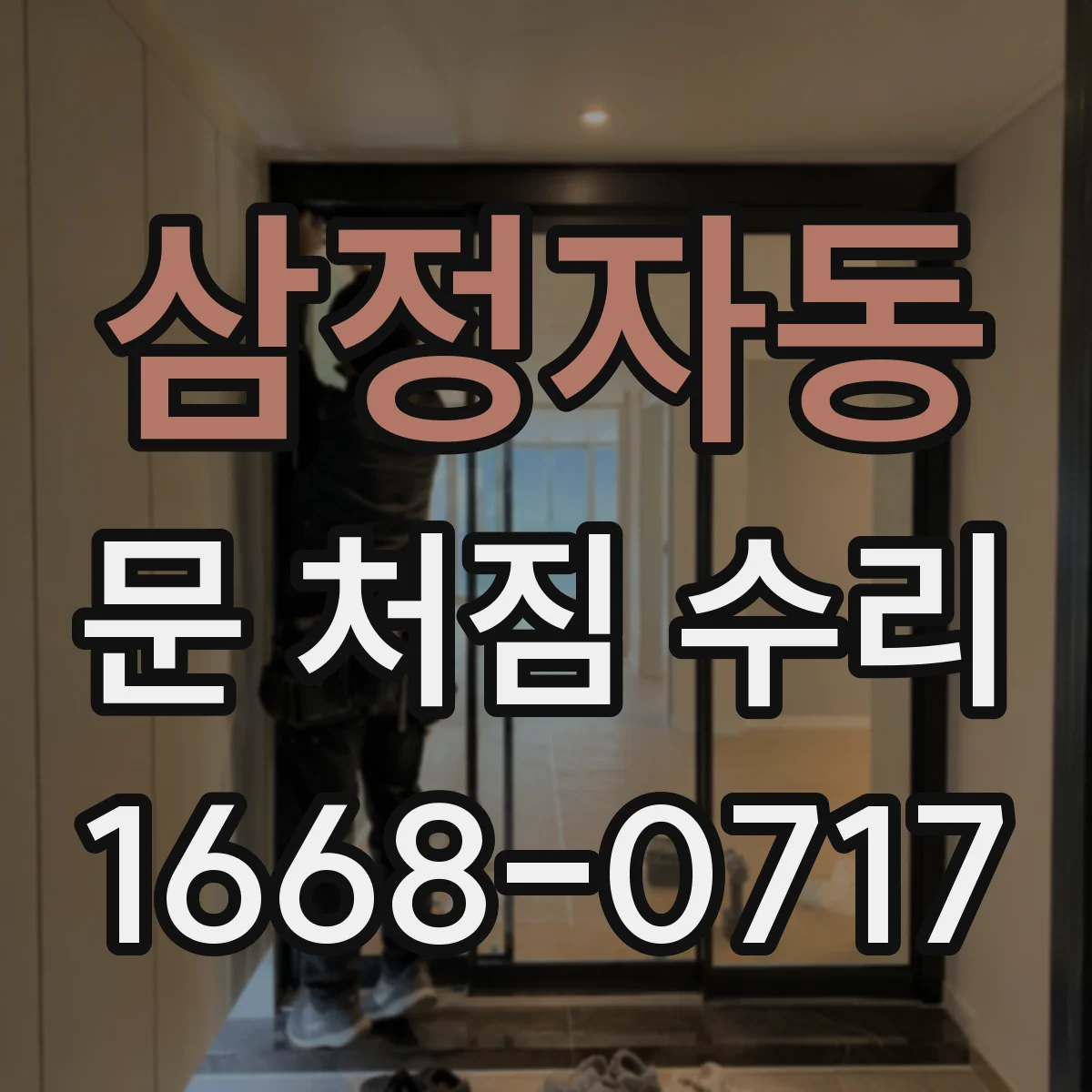 삼정자동 문 처짐 수리