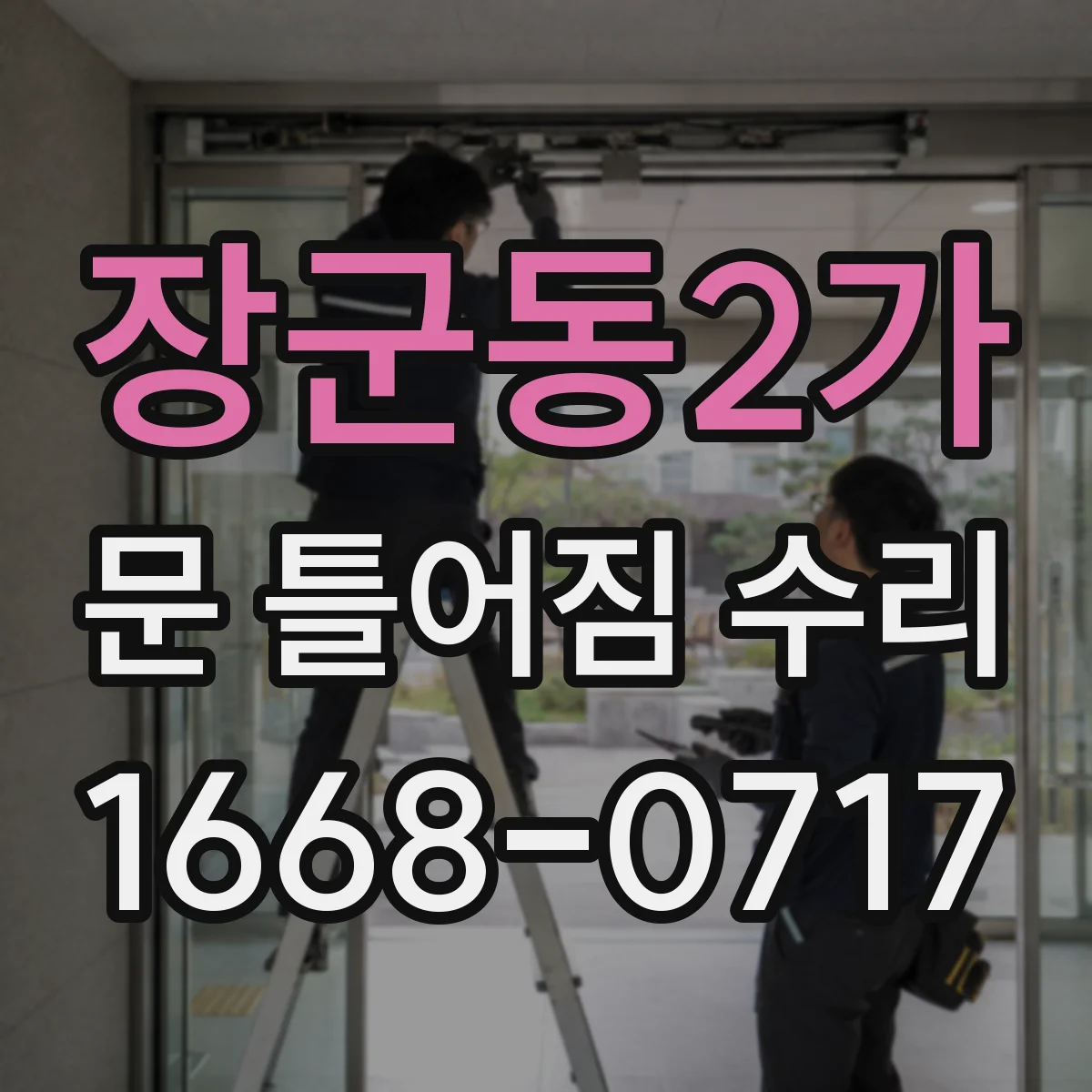 장군동2가 문 틀어짐 수리