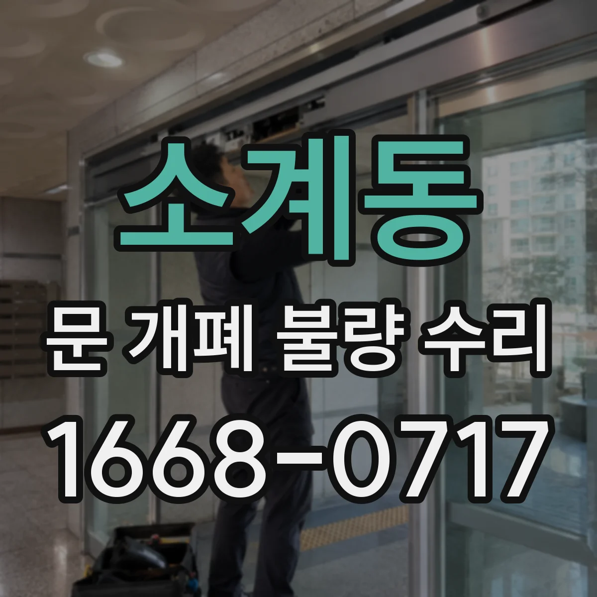 소계동 문 개폐 불량 수리