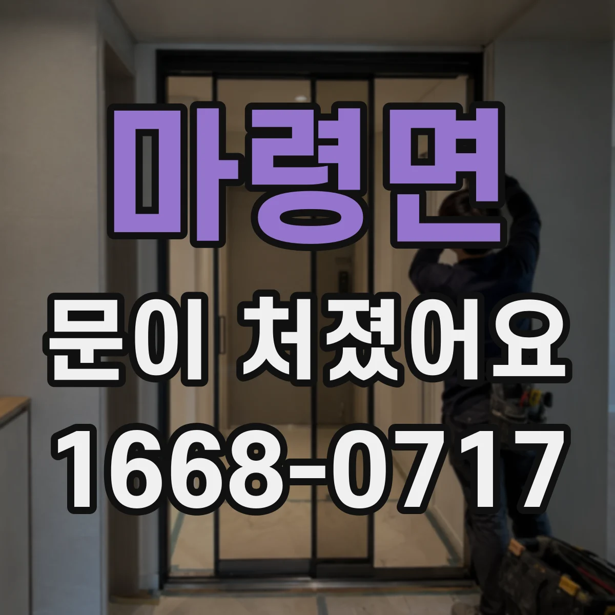 마령면 문이 처졌어요