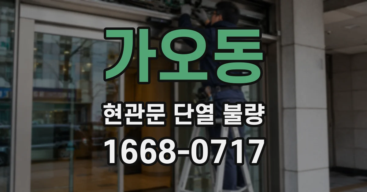 가오동 현관문 단열 불량