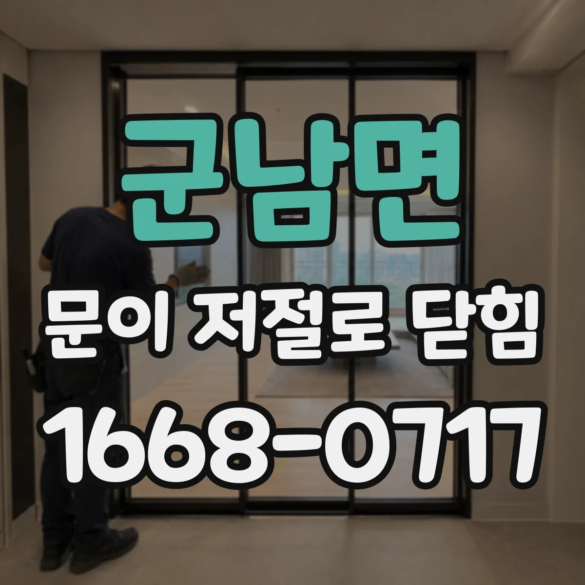 군남면 문이 저절로 닫힘