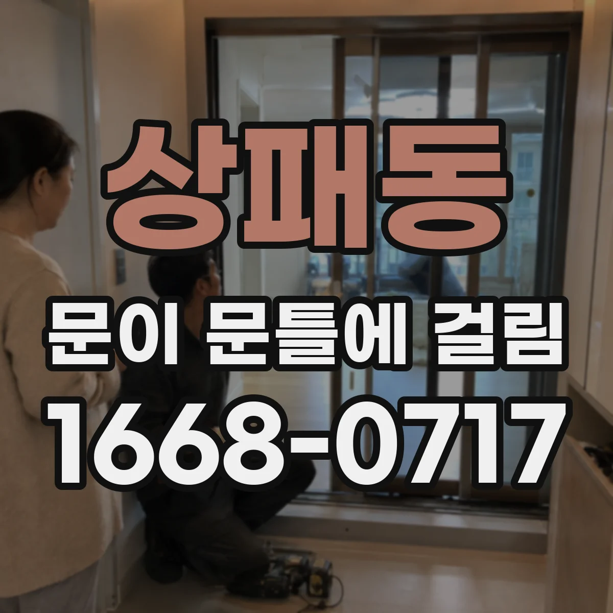 상패동 문이 문틀에 걸림