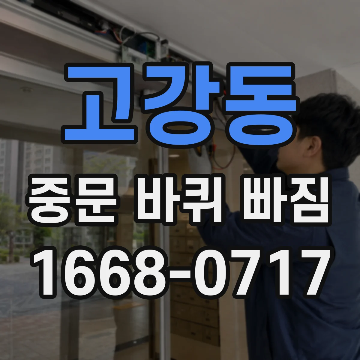 고강동 중문 바퀴 빠짐