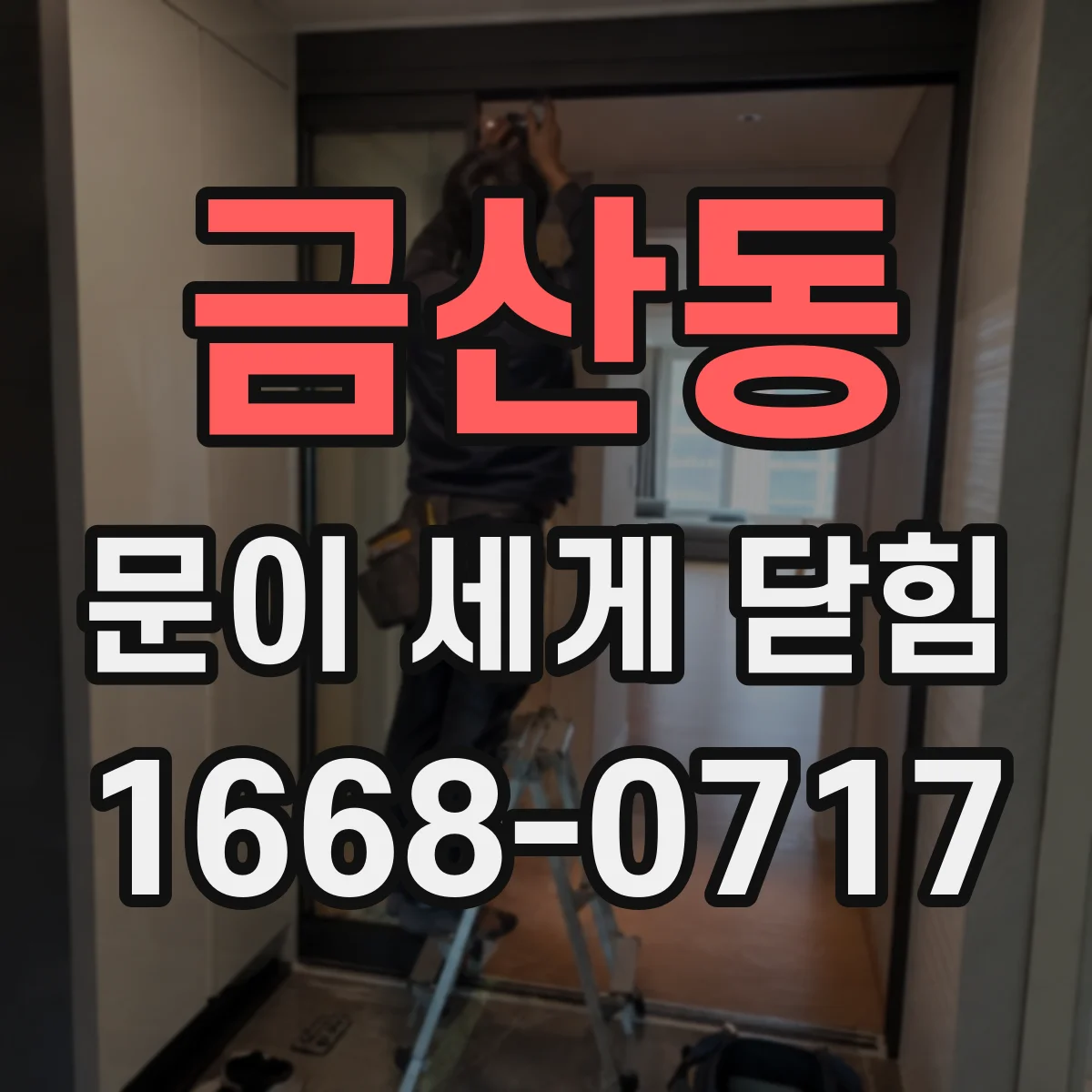 금산동 문이 세게 닫힘