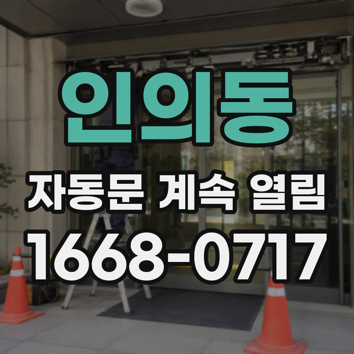 인의동 자동문 계속 열림