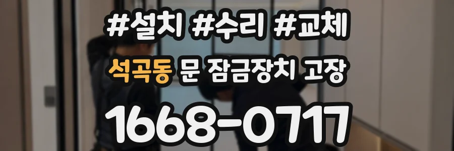 석곡동 문 잠금장치 고장