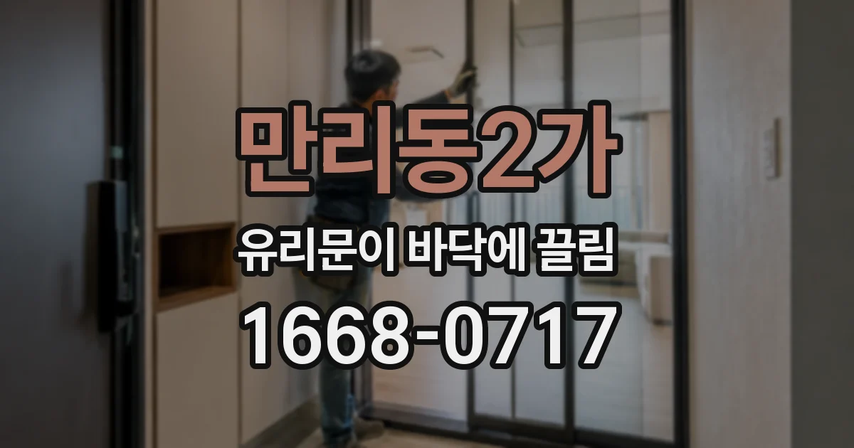 만리동2가 유리문이 바닥에 끌림