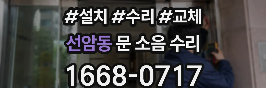 선암동 문 소음 수리