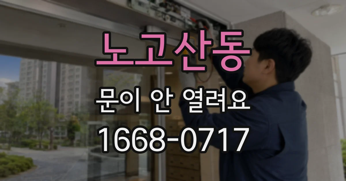 노고산동 문이 안 열려요