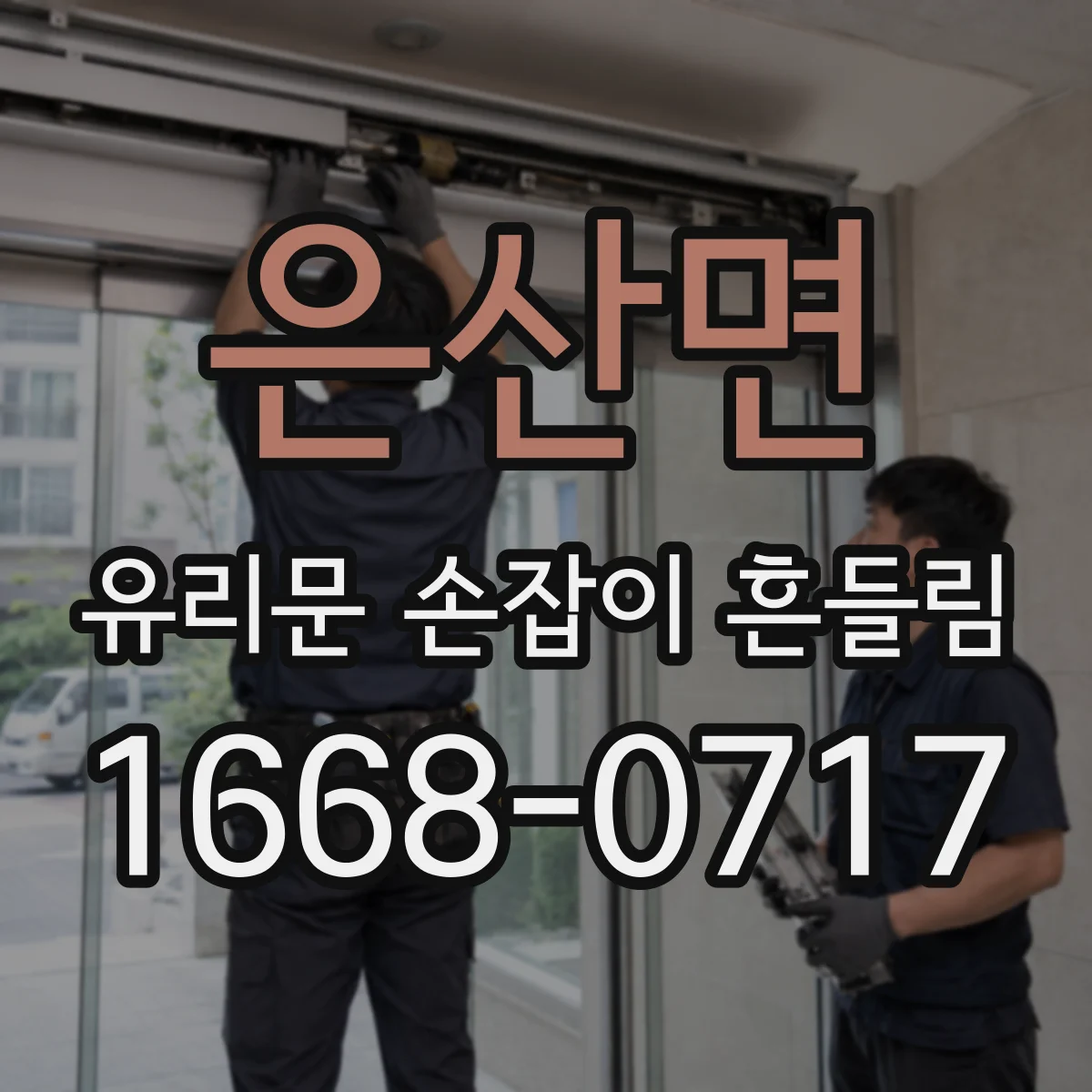 은산면 유리문 손잡이 흔들림