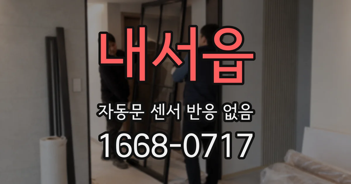 내서읍 자동문 센서 반응 없음