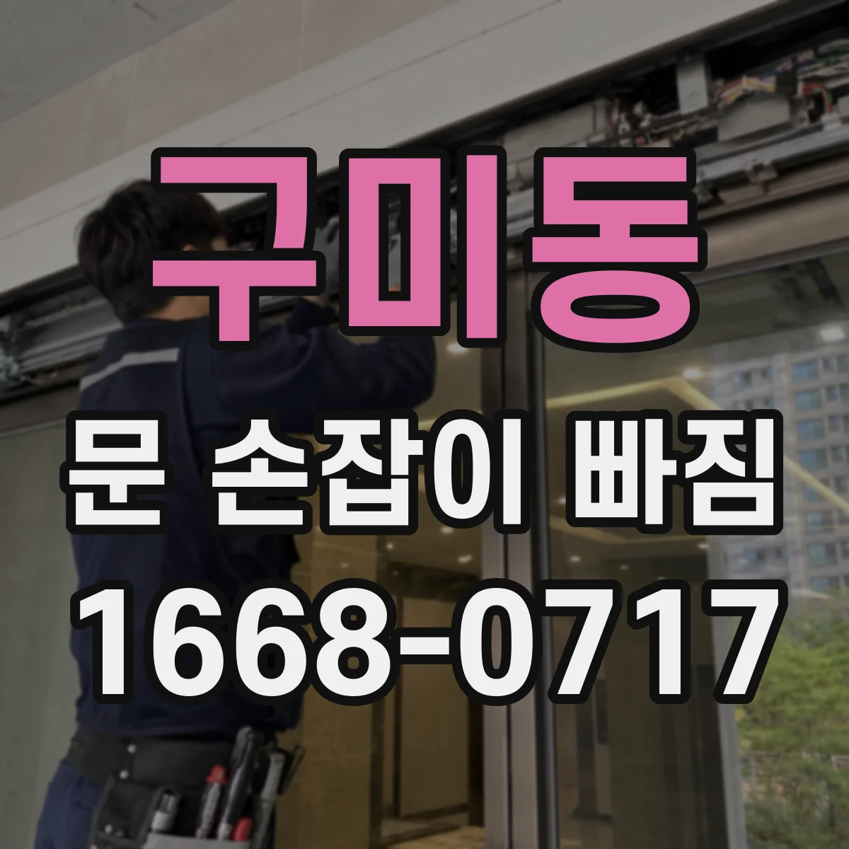 구미동 문 손잡이 빠짐