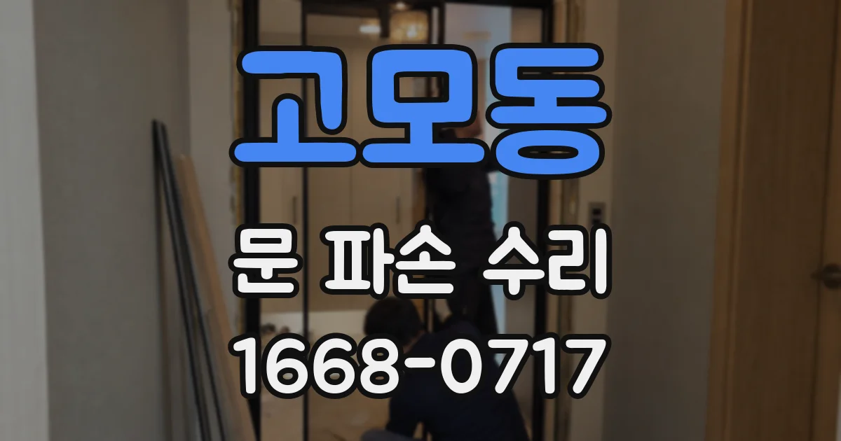 고모동 문 파손 수리