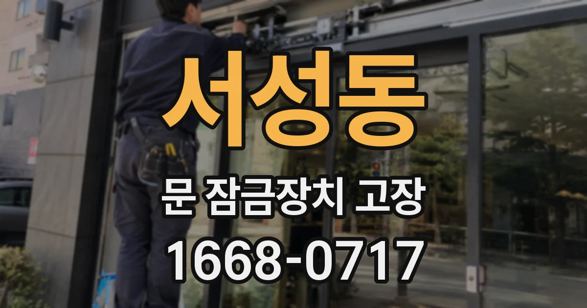 서성동 문 잠금장치 고장